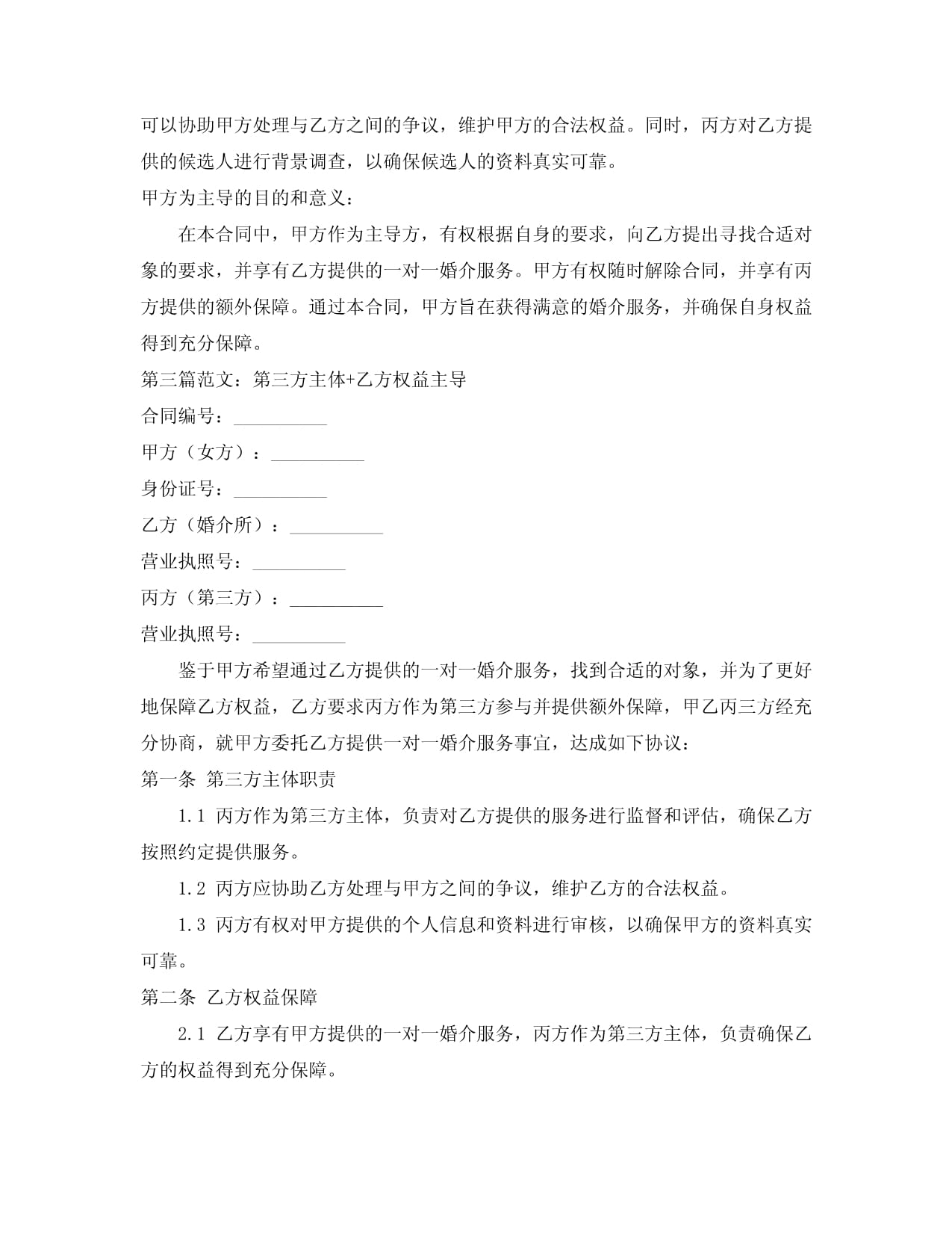 婚介所一對(duì)一合同
