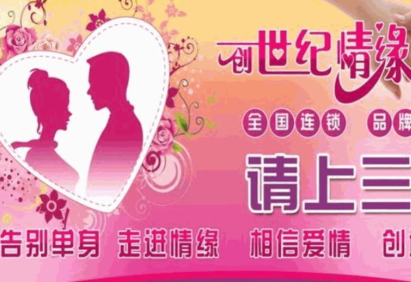 創(chuàng)世紀情緣婚介加盟可靠嗎?怎么樣-51加盟網(wǎng)