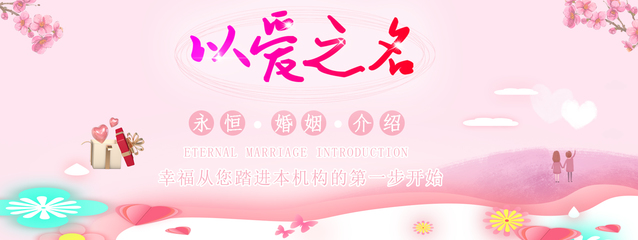 永恒婚介_(kāi)哈爾濱婚介所