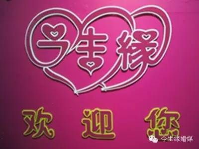 汕頭找對(duì)象 澄海找對(duì)象 潮州婚介行業(yè) 今生緣供高清圖片 高清大圖