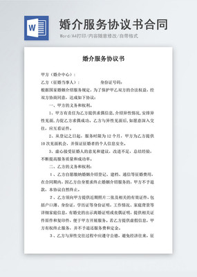 婚介服務(wù)協(xié)議書合同協(xié)議文檔word模板