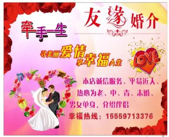 友緣婚介服務(wù)中心專(zhuān)門(mén)為未婚男女牽線搭橋!