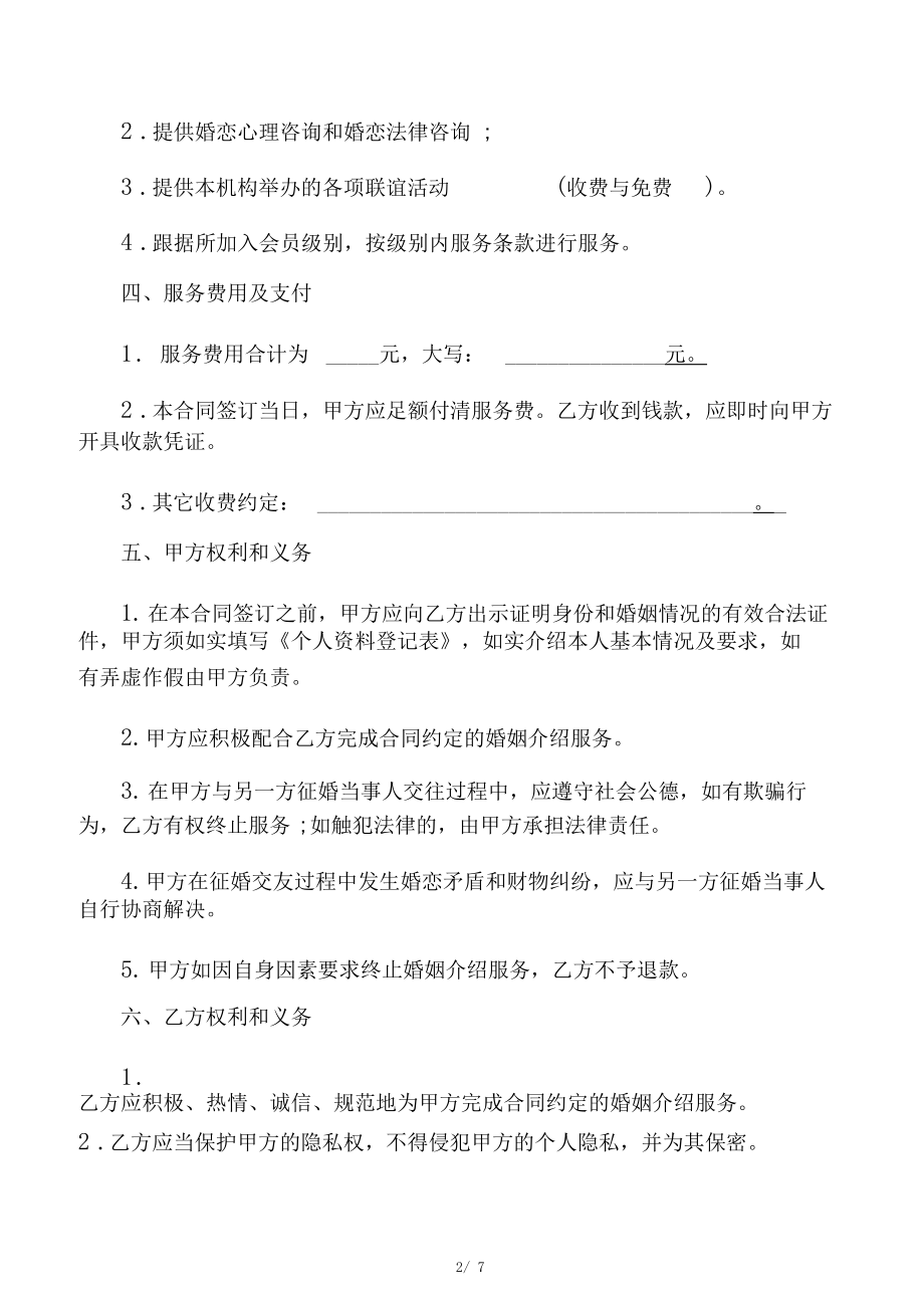 婚介服務合同協(xié)議