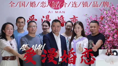 創(chuàng)業(yè)新風(fēng)口,加盟愛(ài)漫婚戀婚介所,零經(jīng)驗(yàn)也可以進(jìn)入婚戀行業(yè)哦