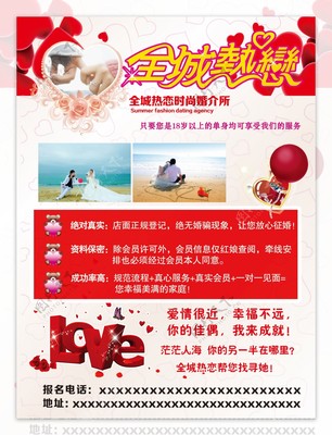 全城熱戀婚介傳單圖片素材-編號(hào)04968356-