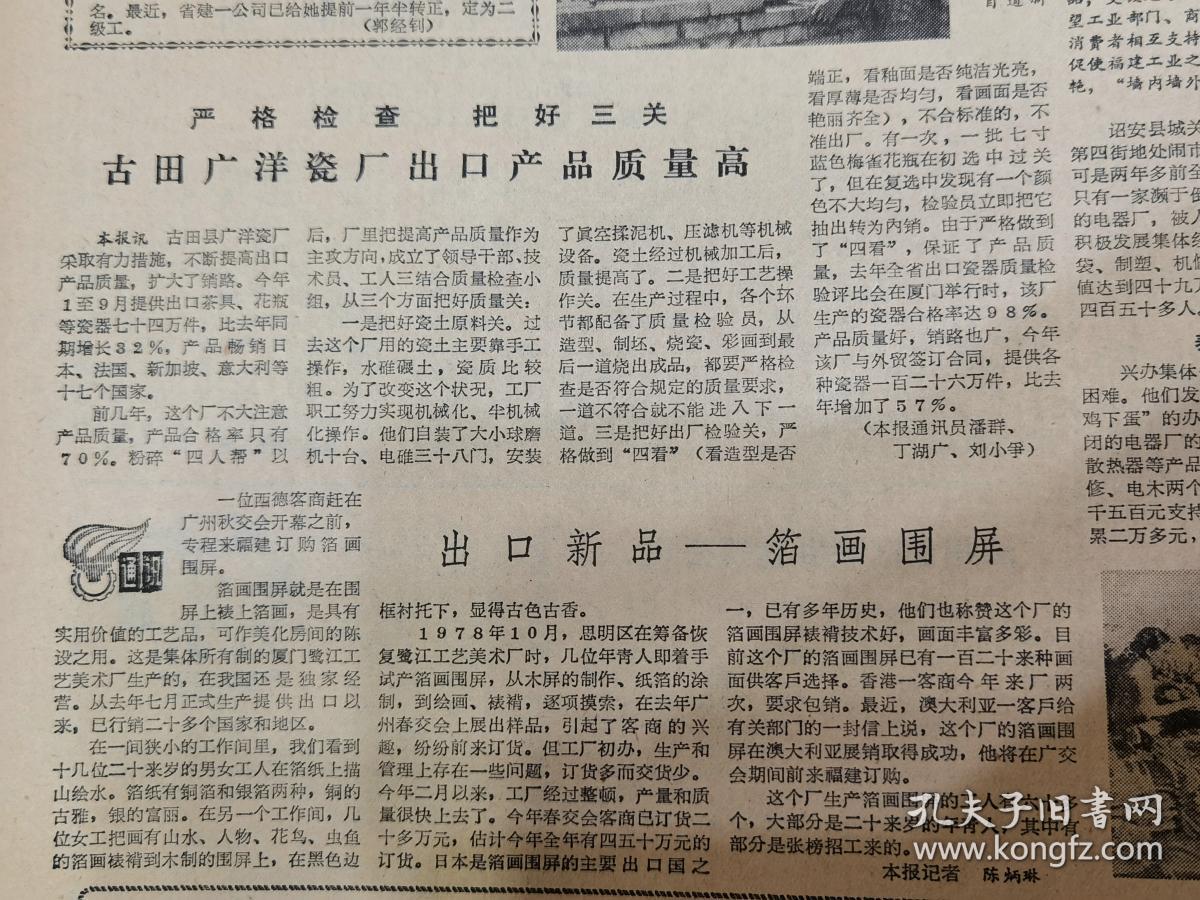《福建日(廈門市鼓浪嶼區(qū))龍頭街道成立婚姻介紹所;平潭島飯店大樓最近建成開(kāi)始營(yíng)業(yè),有照片;規(guī)章制度賞罰分明,服務(wù)工作面貌一新,武夷山旅游管理局表?yè)P(yáng)和獎(jiǎng)勵(lì)一批先進(jìn)人物,對(duì)不稱職的職工作了調(diào)整;古田廣洋瓷廠出口產(chǎn)品質(zhì)量高;(廈門鷺江工藝美術(shù)廠)出口新品--箔畫圍屏】
