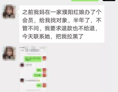 濮陽(yáng)一女孩兒交2980元找對(duì)象,卻被婚介公司拉黑!